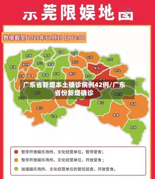 广东省新增本土确诊病例42例/广东省份新增确诊-第2张图片