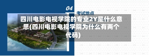 四川电影电视学院的专业2Y是什么意思(四川电影电视学院为什么有两个代码)