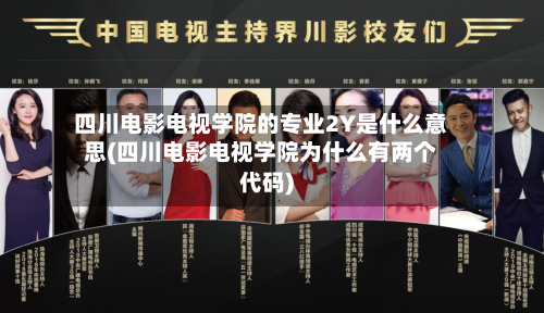 四川电影电视学院的专业2Y是什么意思(四川电影电视学院为什么有两个代码)-第3张图片