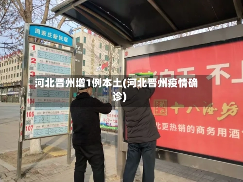 河北晋州增1例本土(河北晋州疫情确诊)-第2张图片