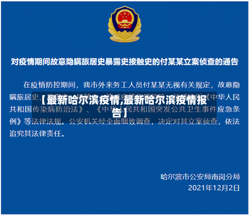 【最新哈尔滨疫情,最新哈尔滨疫情报告】-第2张图片