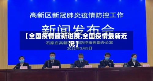 【全国疫情最新进展,全国疫情最新近况】