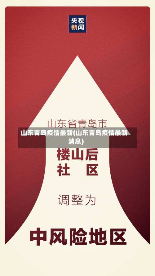 山东青岛疫情最新(山东青岛疫情最新消息)