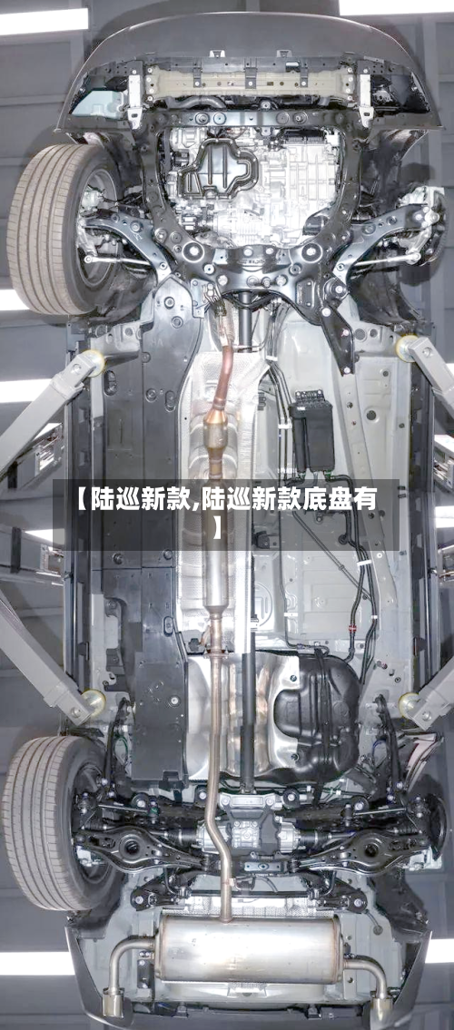 【陆巡新款,陆巡新款底盘有】