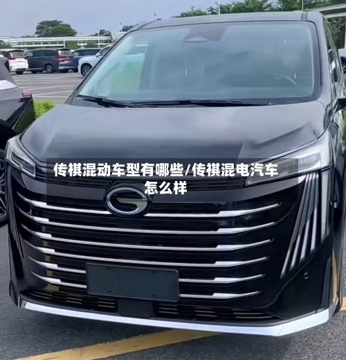 传祺混动车型有哪些/传祺混电汽车怎么样