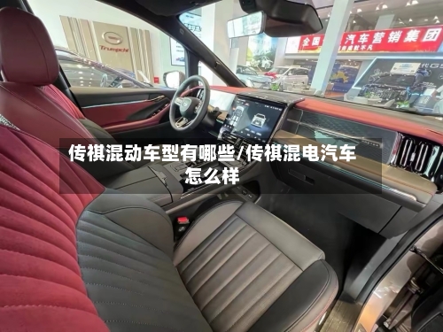 传祺混动车型有哪些/传祺混电汽车怎么样-第2张图片