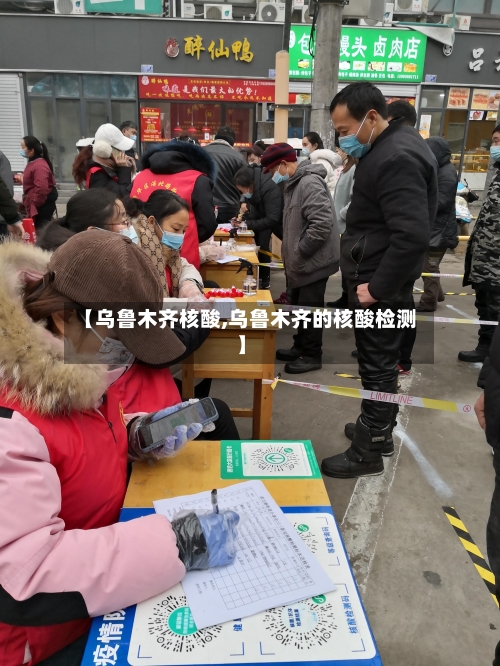 【乌鲁木齐核酸,乌鲁木齐的核酸检测】-第2张图片