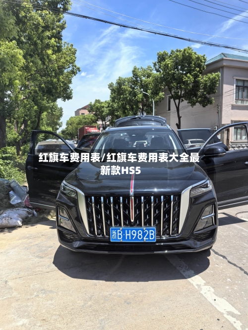 红旗车费用表/红旗车费用表大全最新款HS5