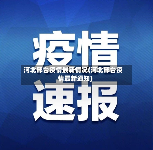 河北邢台疫情最新情况(河北邢台疫情最新通知)