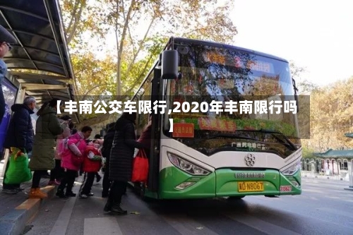 【丰南公交车限行,2020年丰南限行吗】