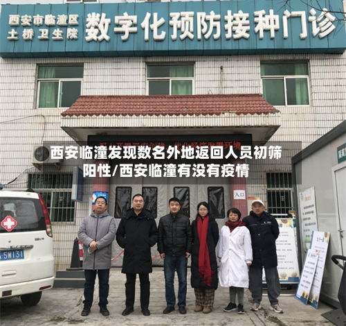 西安临潼发现数名外地返回人员初筛阳性/西安临潼有没有疫情