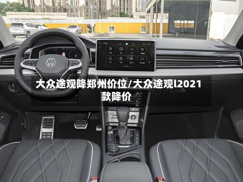 大众途观降郑州价位/大众途观l2021款降价-第3张图片