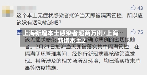 上海新增本土感染者超两万例/上海新增本土2-第3张图片