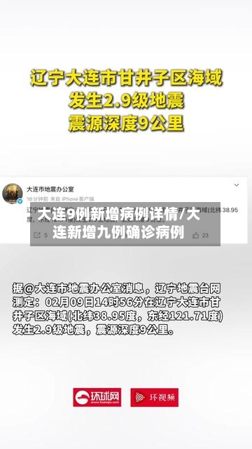 大连9例新增病例详情/大连新增九例确诊病例-第3张图片