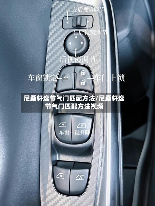 尼桑轩逸节气门匹配方法/尼桑轩逸节气门匹配方法视频