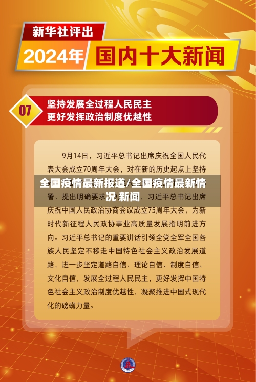 全国疫情最新报道/全国疫情最新情况 新闻