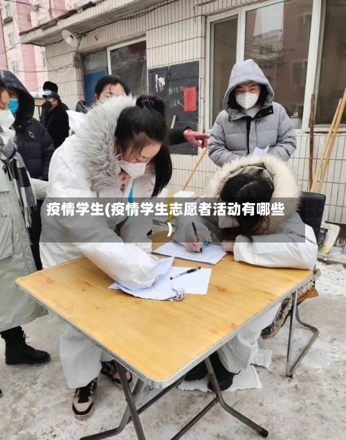 疫情学生(疫情学生志愿者活动有哪些)