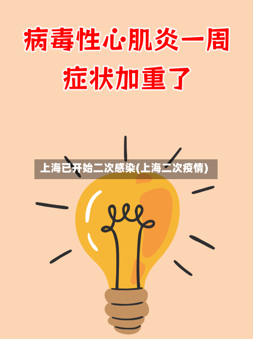 上海已开始二次感染(上海二次疫情)-第2张图片