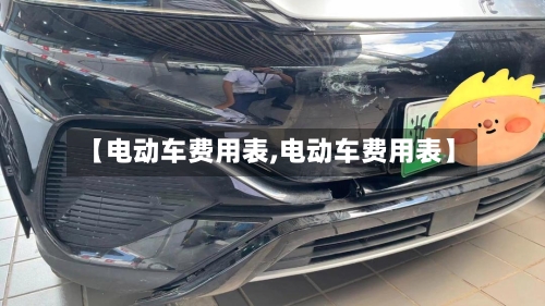 【电动车费用表,电动车费用表】