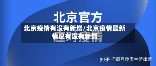 北京疫情有没有新增/北京疫情最新情况有没有新增
