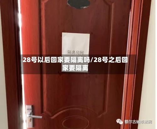 28号以后回家要隔离吗/28号之后回家要隔离