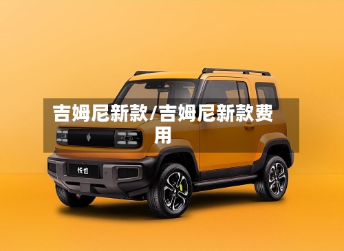 吉姆尼新款/吉姆尼新款费用-第2张图片