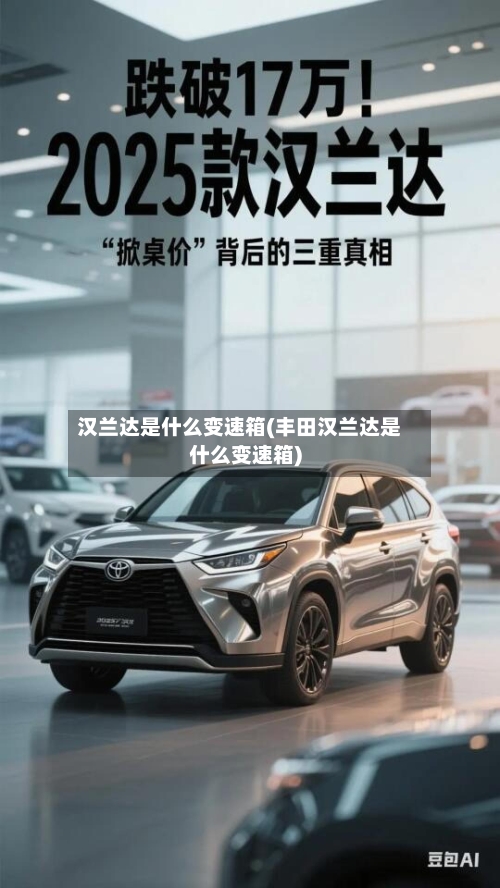汉兰达是什么变速箱(丰田汉兰达是什么变速箱)-第2张图片