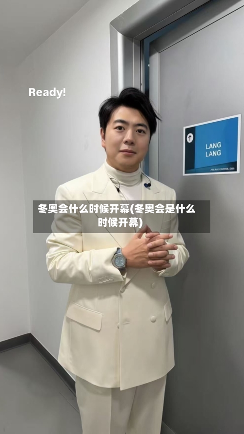 冬奥会什么时候开幕(冬奥会是什么时候开幕)