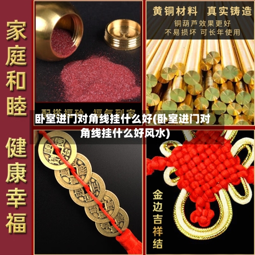 卧室进门对角线挂什么好(卧室进门对角线挂什么好风水)-第2张图片