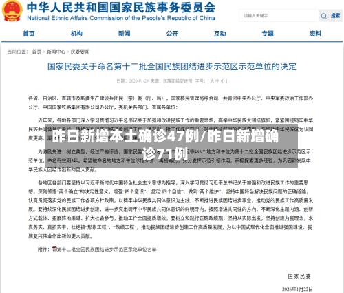 昨日新增本土确诊47例/昨日新增确诊71例-第2张图片