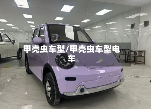 甲壳虫车型/甲壳虫车型电车