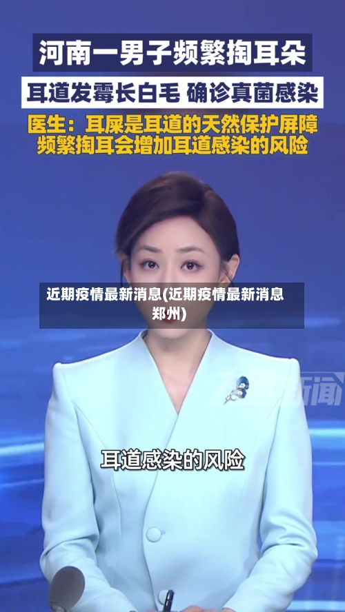 近期疫情最新消息(近期疫情最新消息郑州)