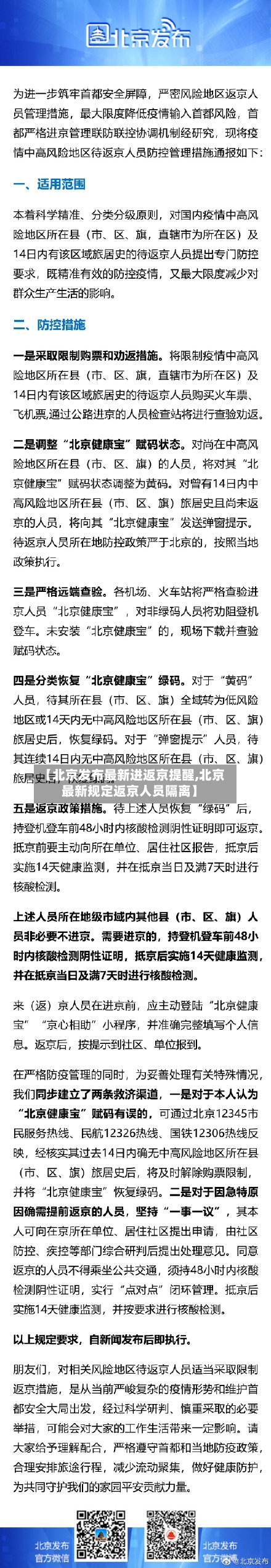 【北京发布最新进返京提醒,北京最新规定返京人员隔离】-第2张图片