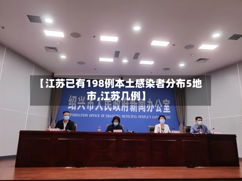 【江苏已有198例本土感染者分布5地市,江苏几例】