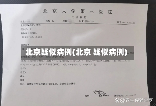 北京疑似病例(北京 疑似病例)