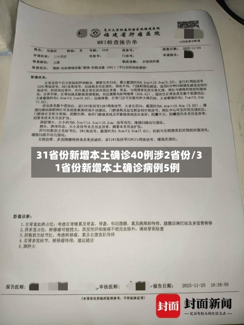 31省份新增本土确诊40例涉2省份/31省份新增本土确诊病例5例