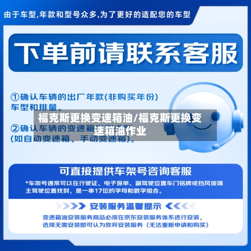 福克斯更换变速箱油/福克斯更换变速箱油作业-第2张图片
