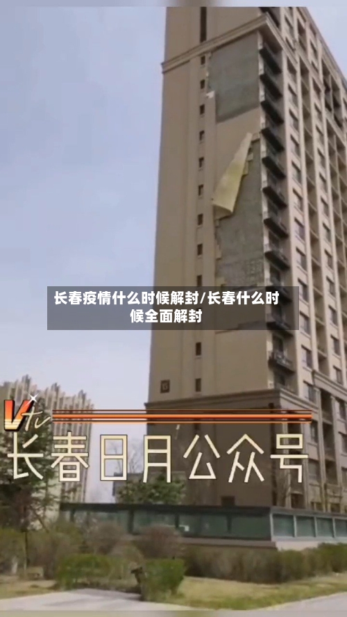 长春疫情什么时候解封/长春什么时候全面解封