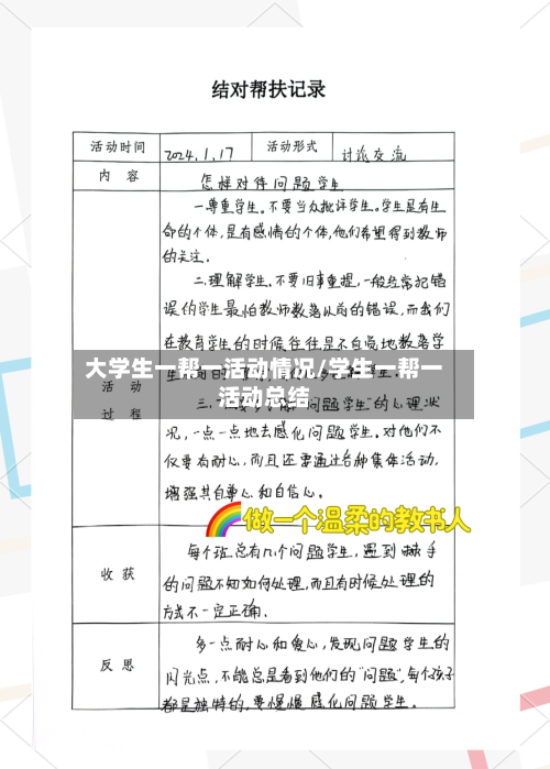 大学生一帮一活动情况/学生一帮一活动总结