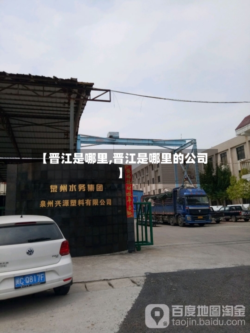 【晋江是哪里,晋江是哪里的公司】