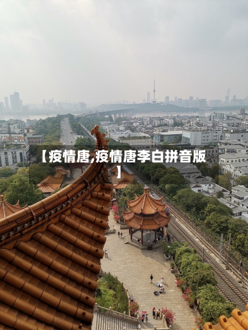 【疫情唐,疫情唐李白拼音版】