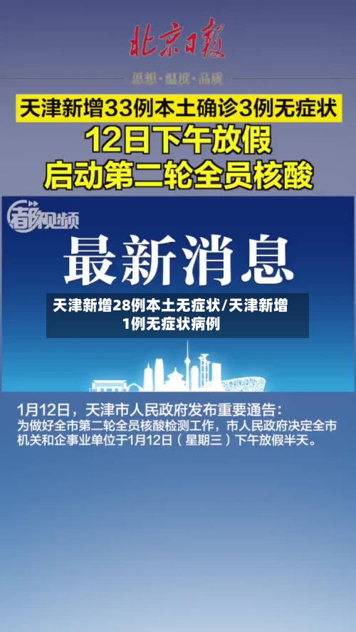 天津新增28例本土无症状/天津新增1例无症状病例