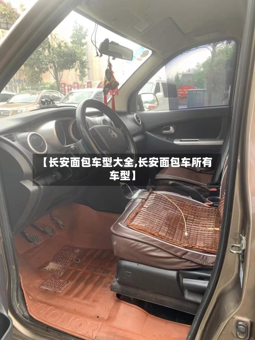 【长安面包车型大全,长安面包车所有车型】