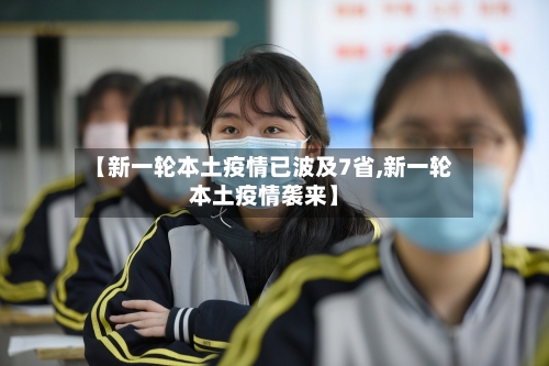 【新一轮本土疫情已波及7省,新一轮本土疫情袭来】-第2张图片