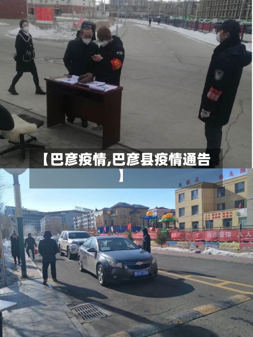 【巴彦疫情,巴彦县疫情通告】