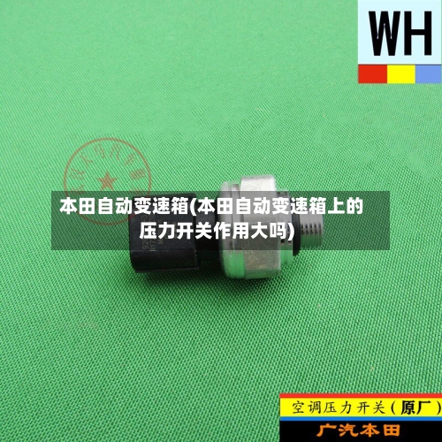 本田自动变速箱(本田自动变速箱上的压力开关作用大吗)