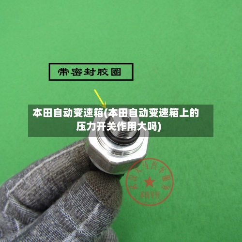 本田自动变速箱(本田自动变速箱上的压力开关作用大吗)-第3张图片