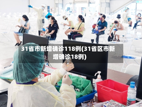 31省市新增确诊118例(31省区市新增确诊18例)
