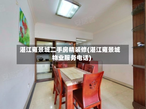 湛江雍景城二手房精装修(湛江雍景城物业服务电话)-第2张图片