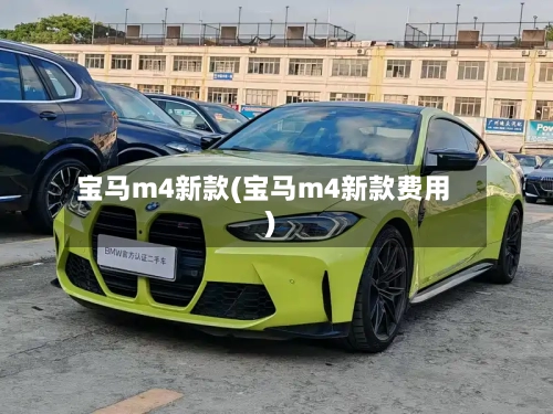 宝马m4新款(宝马m4新款费用)
